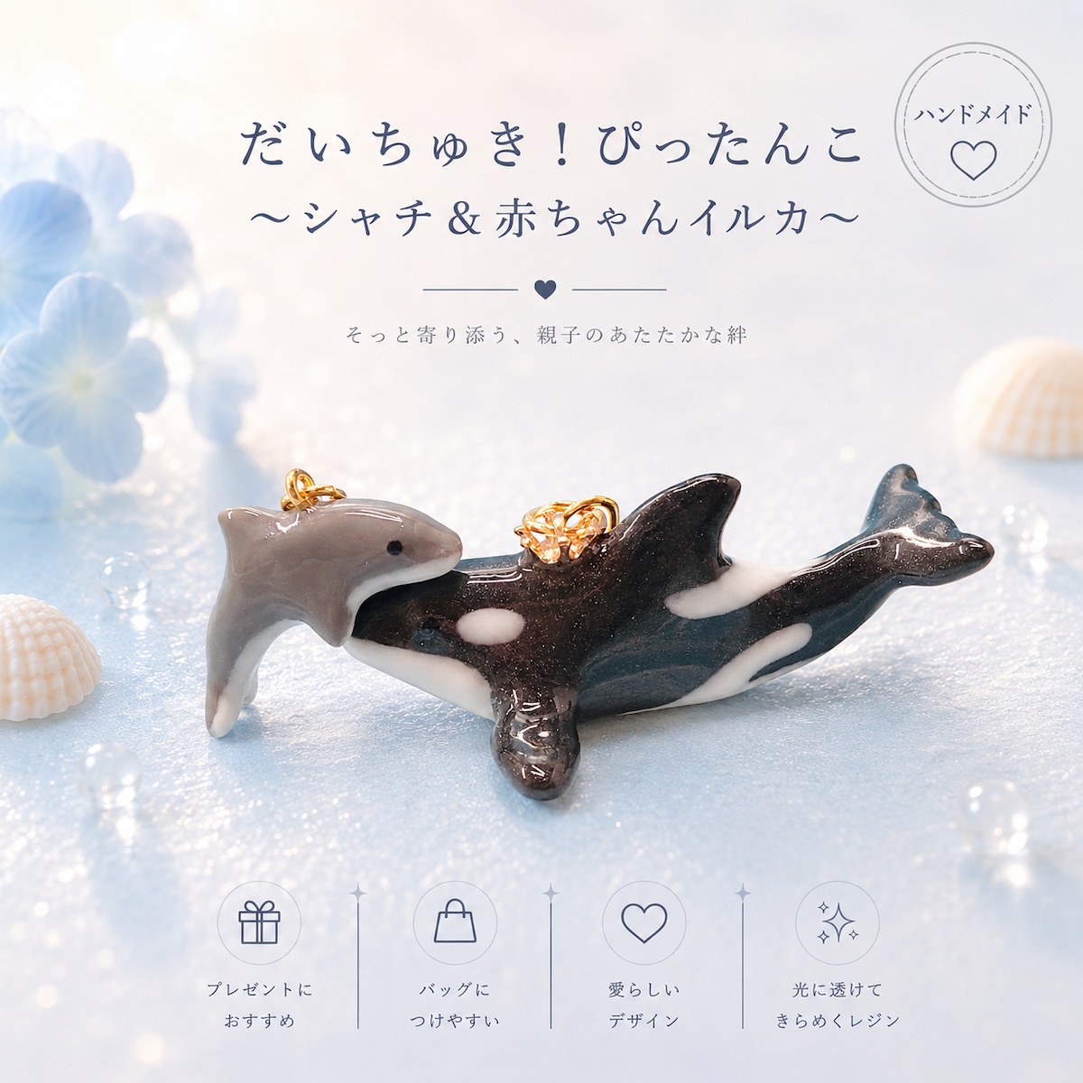 だいちゅき！ぴったんこ〜シャチ＆赤ちゃんイルカ〜 | Camelia