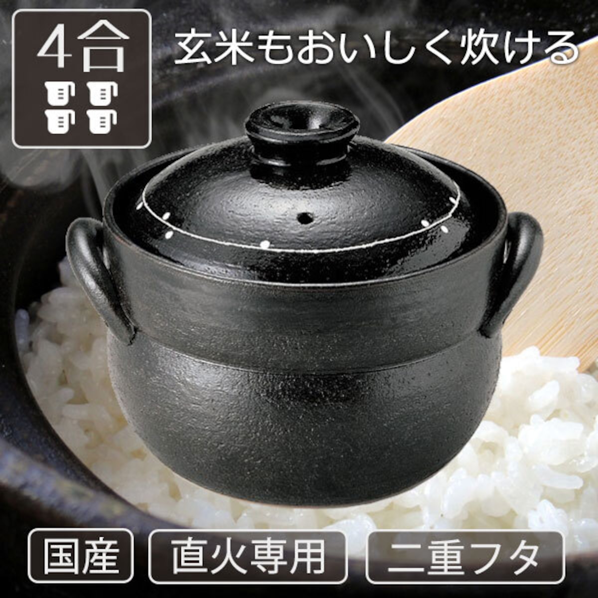 ご飯鍋 4合炊き 直火専用 黒釉線紋 二重蓋 萬古焼 | みのさらら