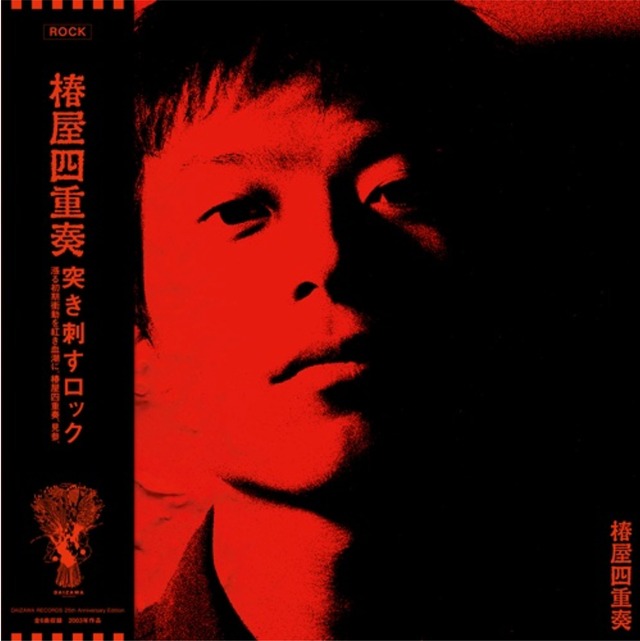 椿屋四重奏 / 椿屋四重奏（12inch EP w Japanese Obi）