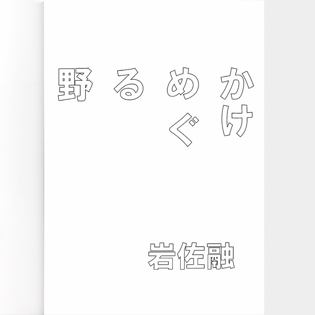 駒嶺ちひろ / 「はらわたのいどころ」