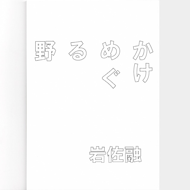 増田ぴろよ / 図録「私の可愛さと可哀想さで少しだけ世界が変えられたらいいのに。」