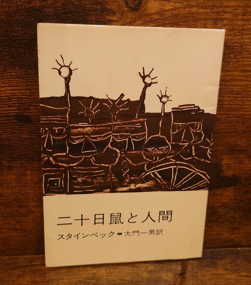 二十日鼠と人間＜新潮文庫（赤）101-A）＞