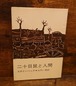 二十日鼠と人間＜新潮文庫（赤）101-A）＞