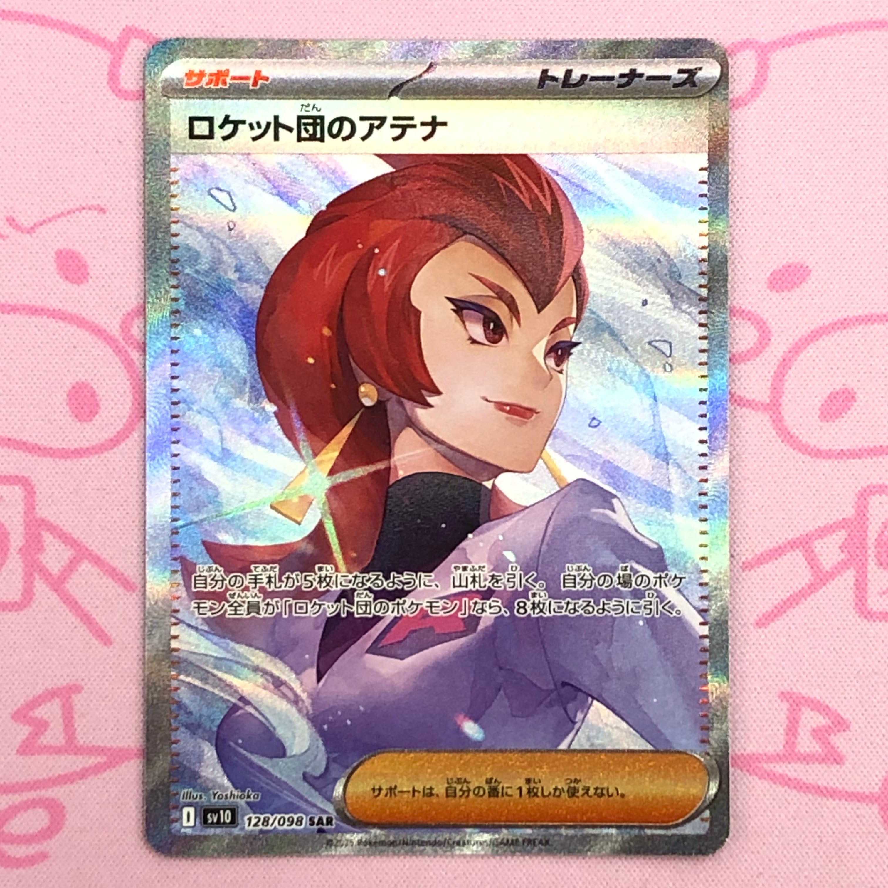 【Aランク】ロケット団のアテナ SAR