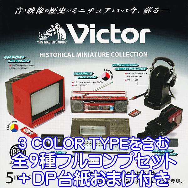 ビクター ヒストリカル ミニチュアコレクション Victor HISTORICAL