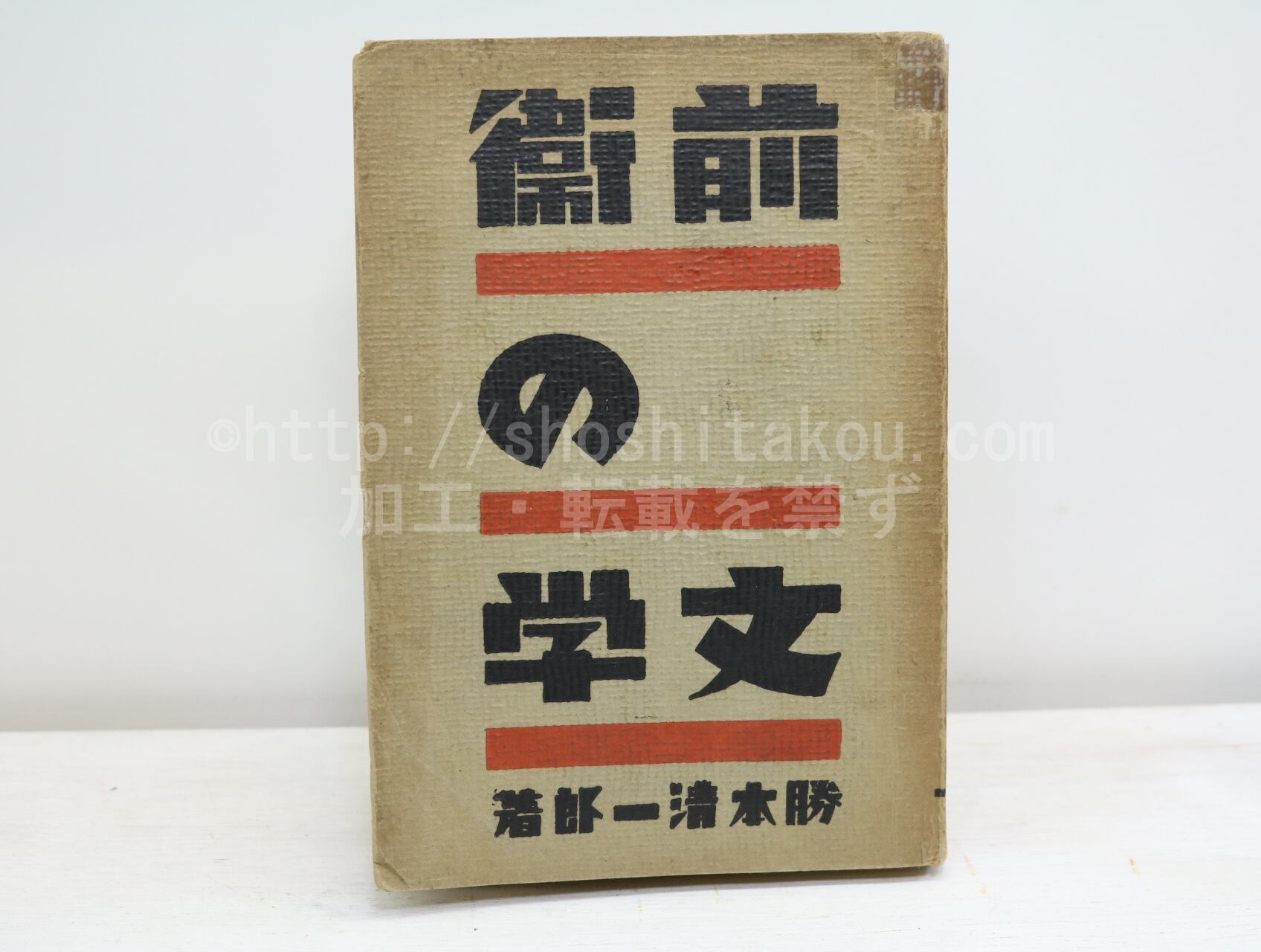 前衛の文学　/　勝本清一郎　村山知義装　[32823]