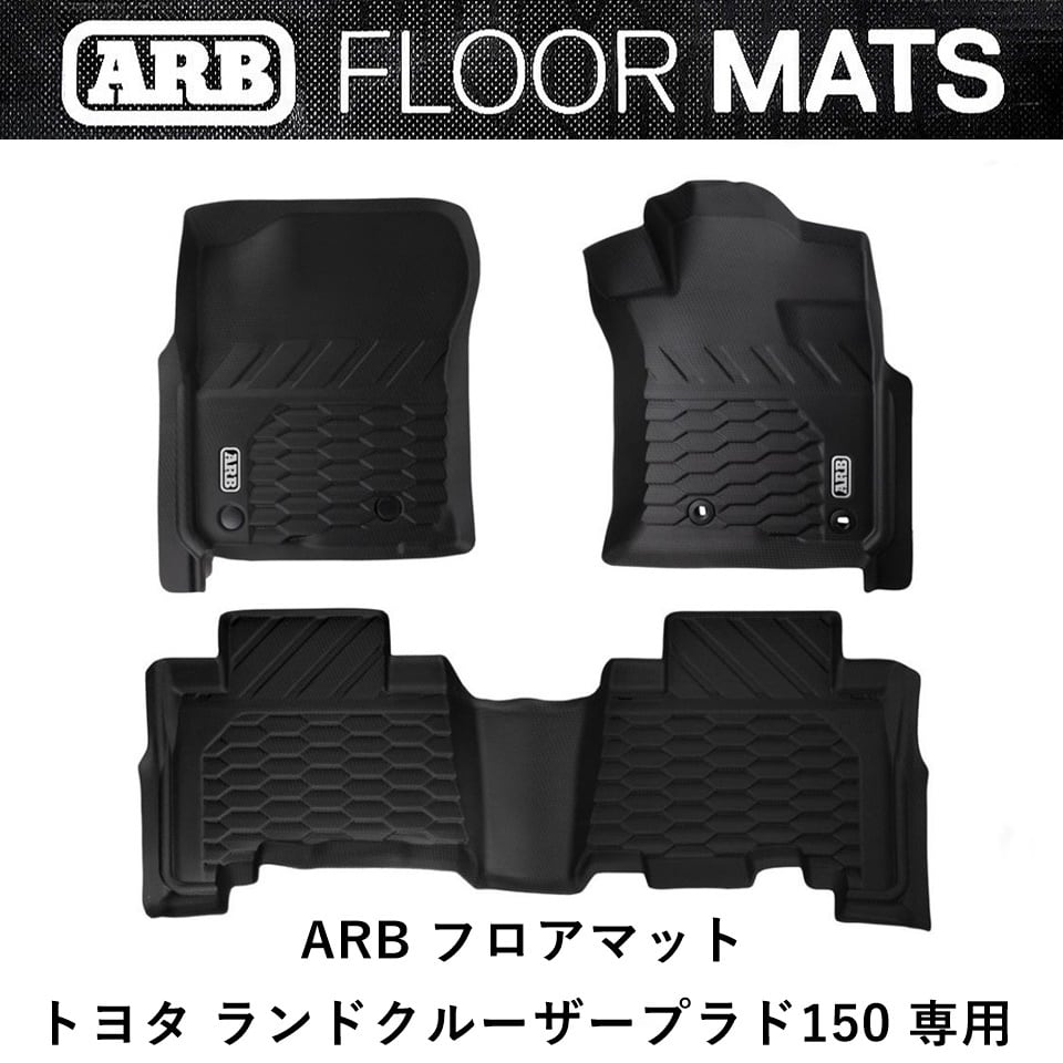 ARBフロアマット ARB ランドクルーザー 150プラド中期/後期専用 ランクル ARBフロア