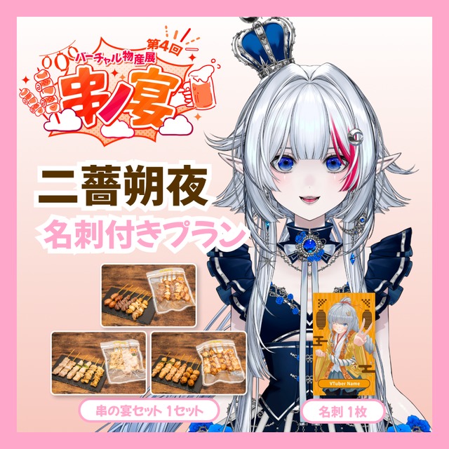 【名刺付きプラン】【二薔朔夜】バーチャル物産展 第4回 串ノ宴