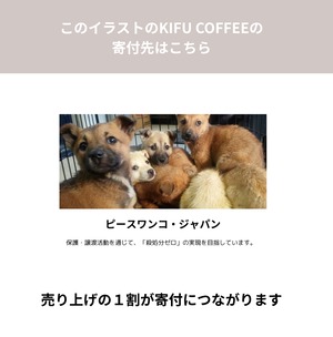 【継続・みんなでつくるシリーズ】KIFU COFFEE for 保護犬