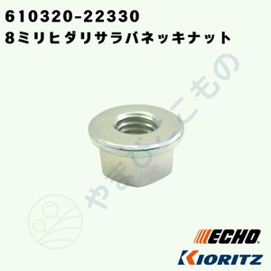 ・やまびこ純正　ナット　V265-000200｜チェーンソー用ガイドバー固定部品
