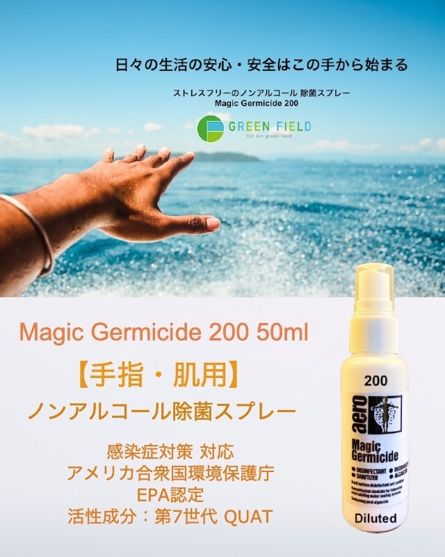 ノンアルコール除菌洗浄剤［手指・肌用］マジックジャーミサイド 200 除菌スプレー 50ml ✕ 10本セット 感染症対策対応（送料無料）