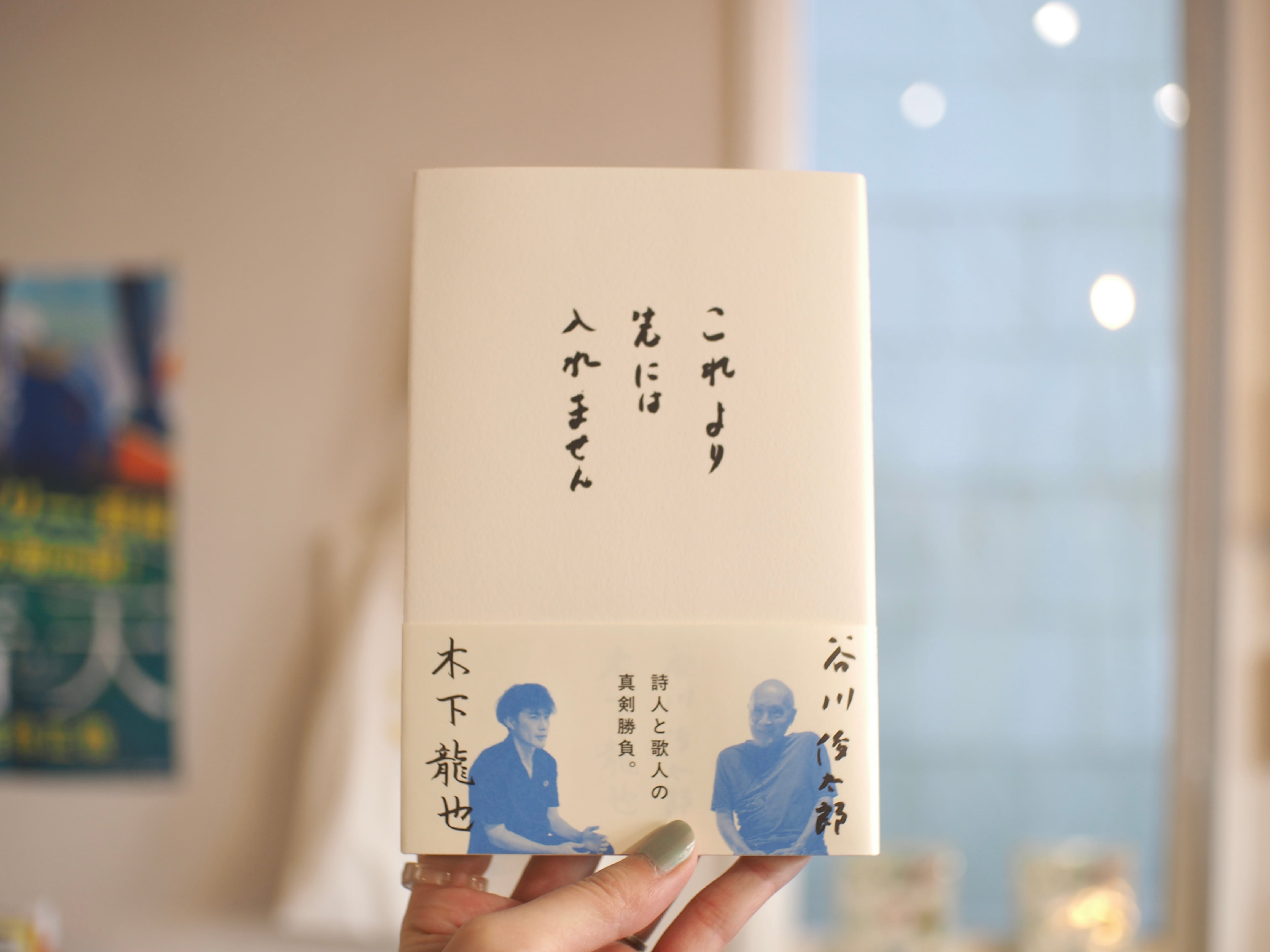これより先には入れません / 谷川俊太郎・木下龍也 | 本屋ブーケ