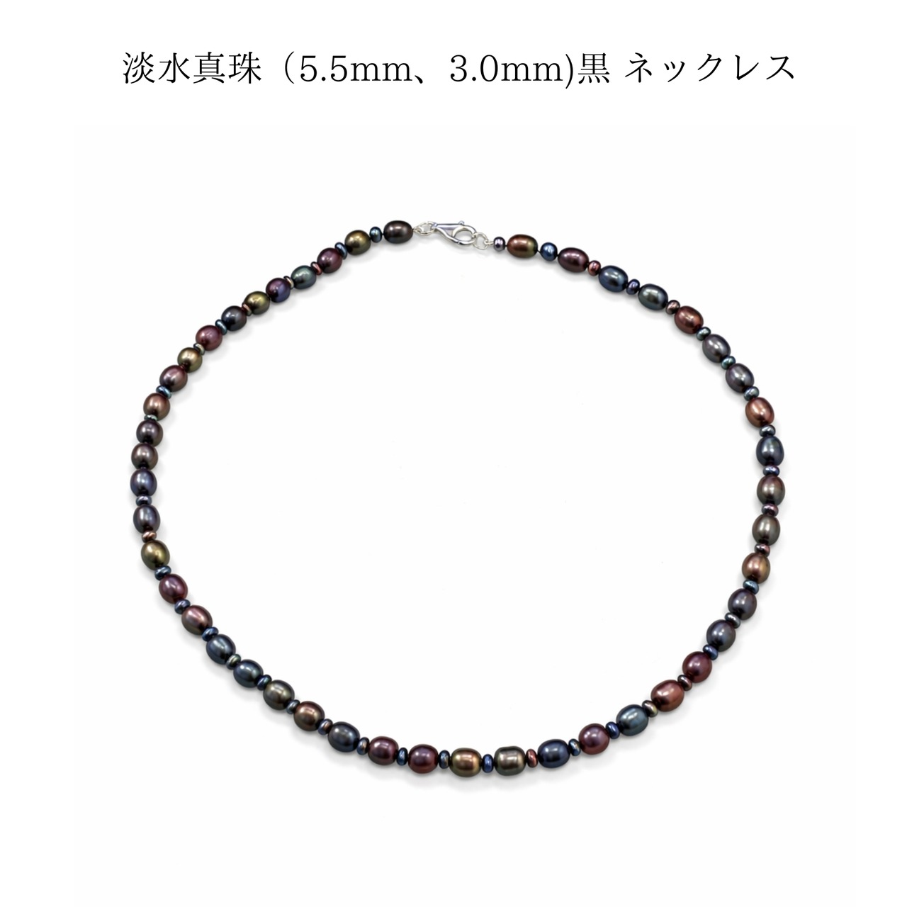 淡水真珠（5.5mm、3.0mm)黒 ネックレス シルバー金具 ロブスタークラスプ｜フォーマル・カジュアル兼用