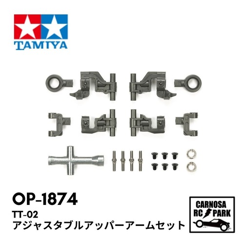 【TAMIYA タミヤ】TT-02 アジャスタブルアッパーアームセット[OP-1874]
