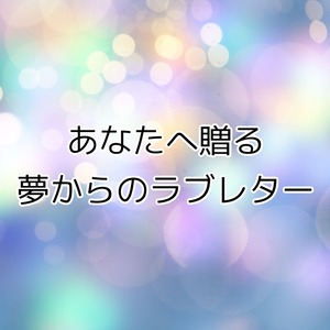 あなたへ贈る夢からのラブレター（ドリームセラピー）