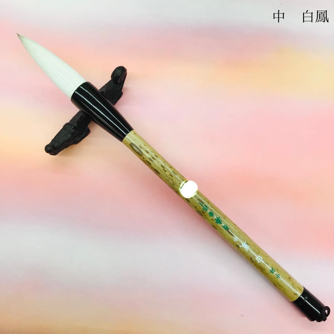 e12563 筆 中鋒 習字 白鳳 大 菊壽堂 10000円 毛筆 なが 書道 e12563 筆 中鋒 習字 白鳳 大 菊壽堂 10000円 毛筆 なが 書道