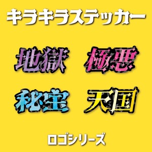 ロゴシリーズ　キラキラステッカー