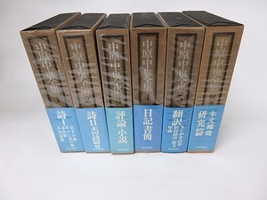 中原中也全集　全5巻+別巻揃　/　中原中也　　[16228]