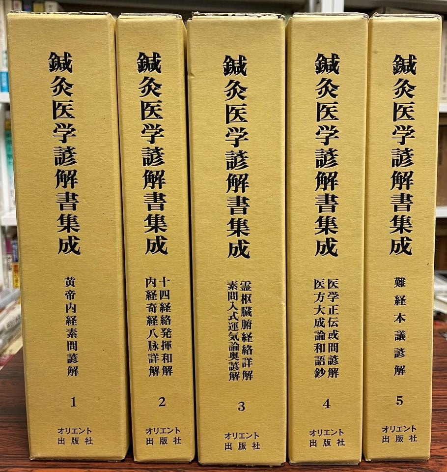 続鍼灸医学諺解書集成 続鍼灸医学諺解書集成 鍼灸医学諺解書集成 正続 全11冊揃い / 愛書館