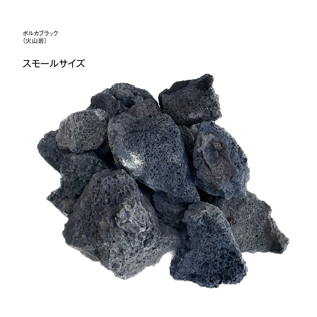 火山岩 割栗石 クラッシュロック ボルカブラック 外構石 ロック