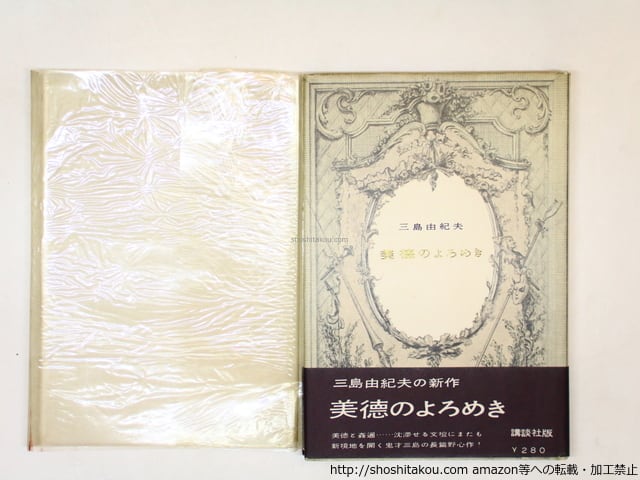 美徳のよろめき　初カバ帯元セロ　/　三島由紀夫　　[36211]