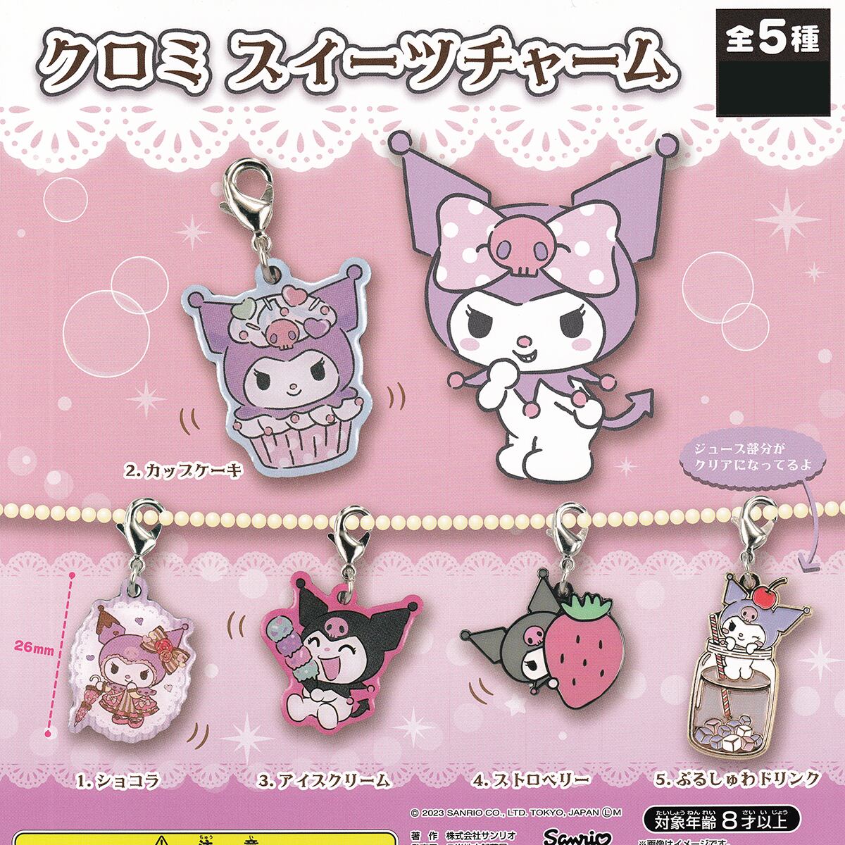 クロミ スイーツチャーム ご当地本舗夢屋 【全5種フルコンプセット