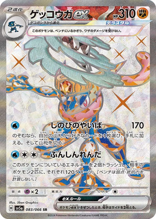 ゲッコウガex（状態A）