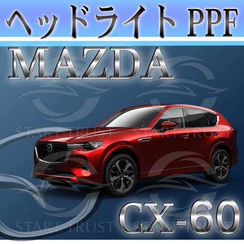 マツダCX-60 KH系(2022年12月~) | ヘッドライト用XPEL PPF クリア（透明））