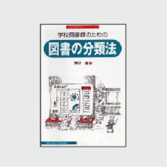 ８　学校図書館のための図書の分類法