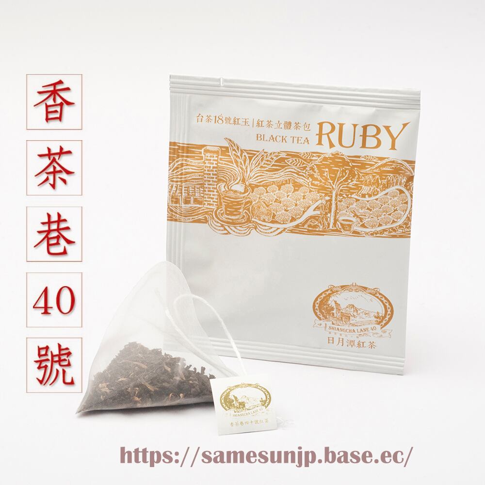 日月潭紅茶 香茶巷40号 紅茶三角ティーバッグセット | Tea By Mitaka