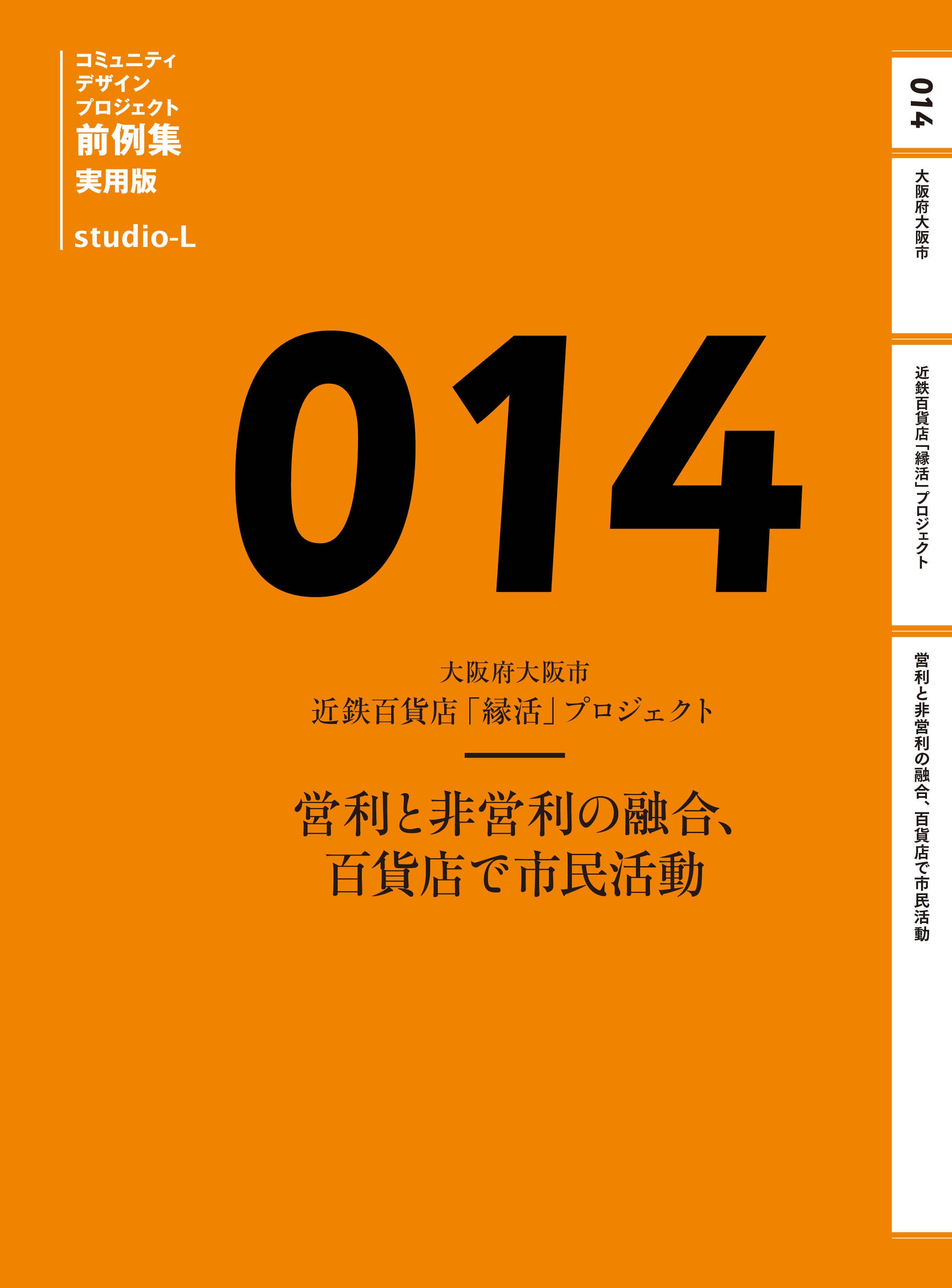 実用版】 014 大阪府大阪市 近鉄百貨店「縁活」プロジェクト | studio