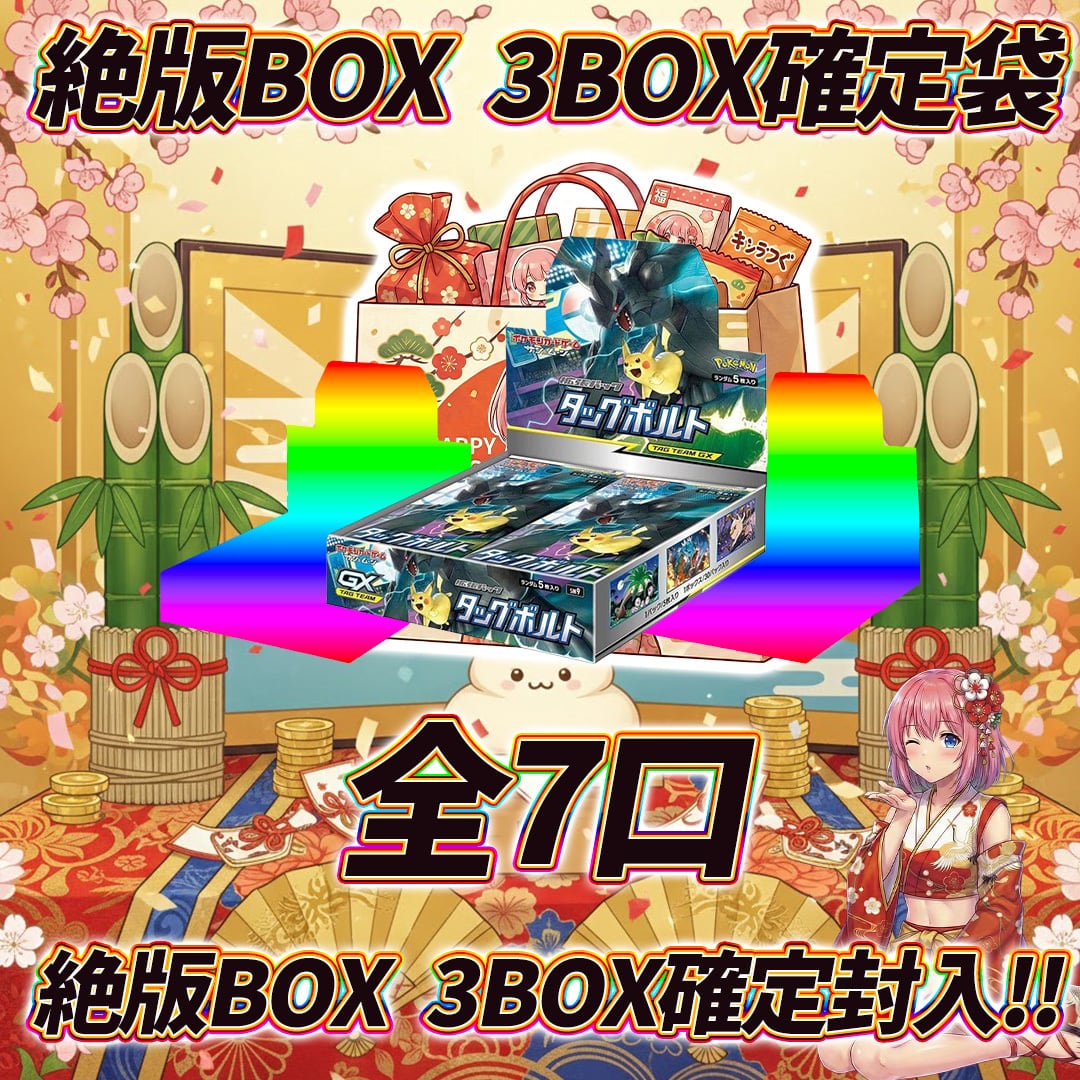 全7口 ポケモンカード3BOXセット確定袋オリパくじ【絶版BOX 3BOX確定