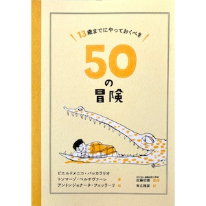 13歳までにやっておくべき50の冒険