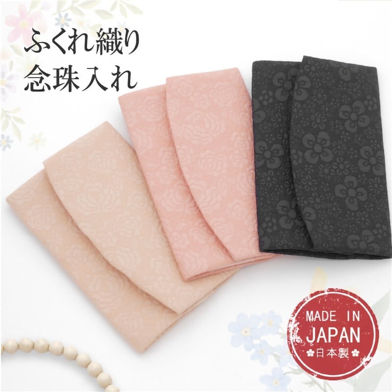 数珠入れ 女性用 ふくれ織り（おしゃれ・マチ付き・日本製）
