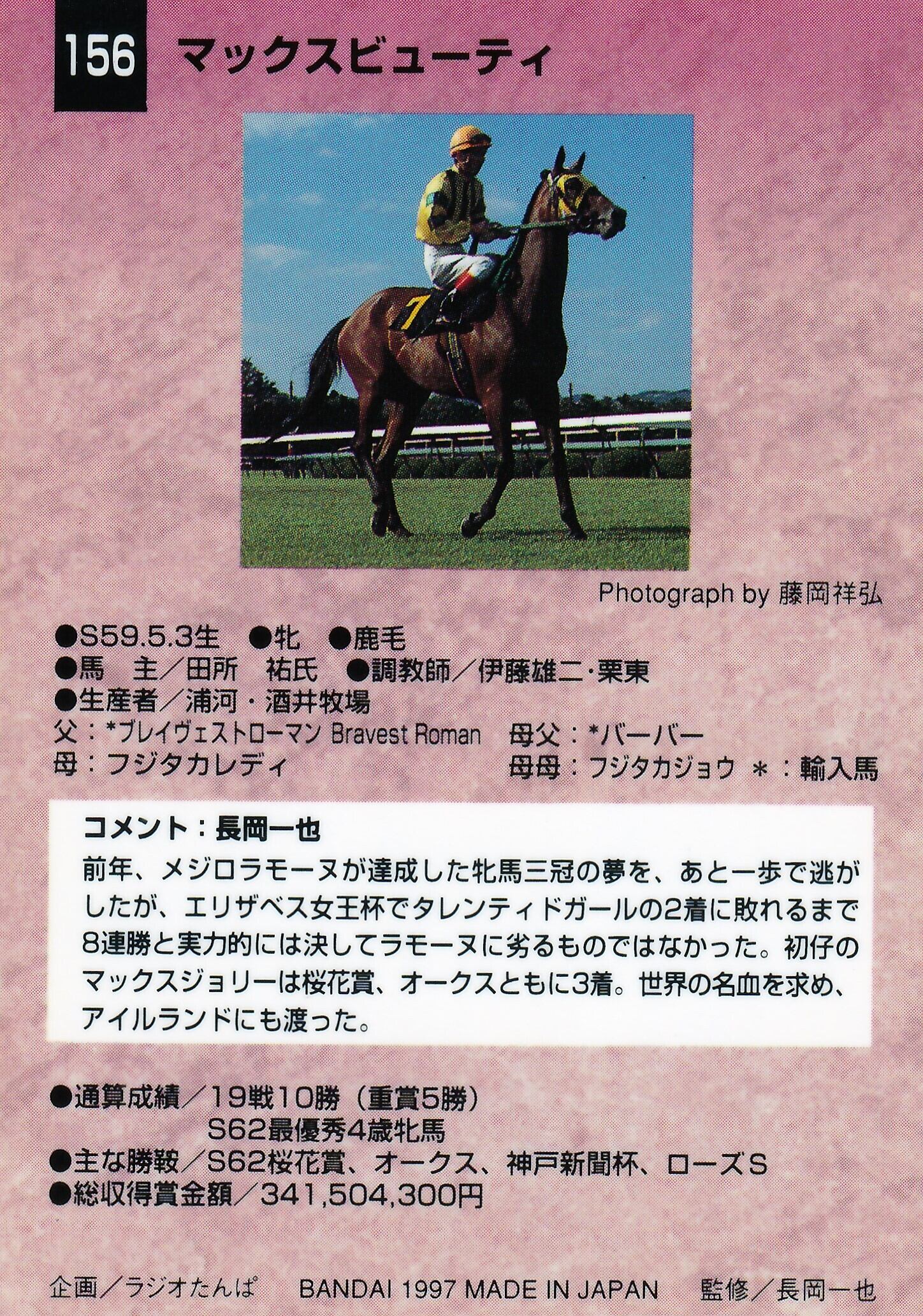 マックスビューティー「サラブレッドカード 97年上半期版」No