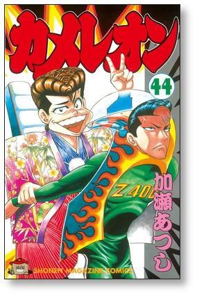 カメレオン 加瀬あつし [1-47巻 漫画全巻セット/完結] カメレオン 加瀬あつし [1-47巻 漫画全巻セット/完結] | 漫画