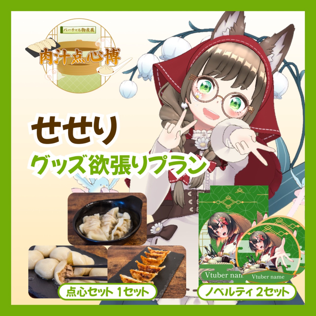 【グッズ欲張りプラン】【せせり】バーチャル物産展~肉汁点心博~