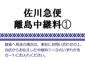 離島中継料①