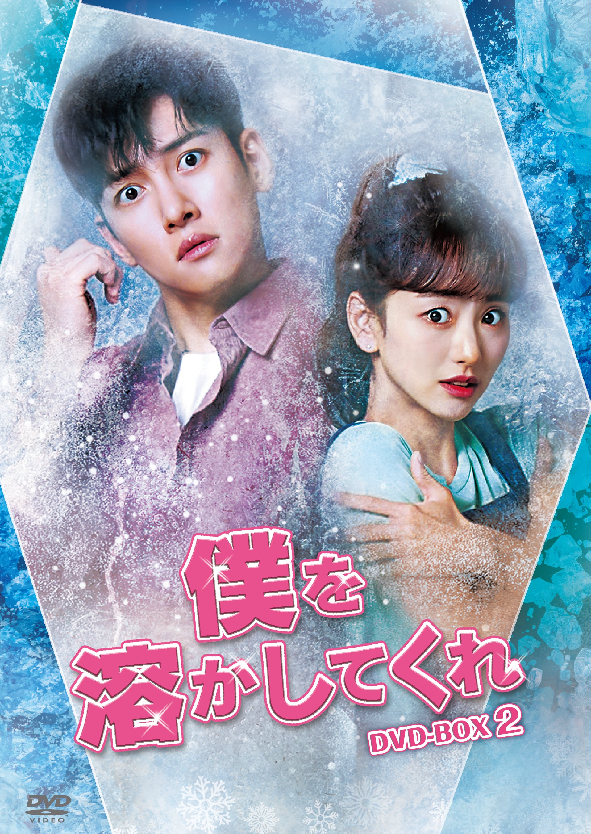 僕を溶かしてくれ」DVD-BOX２ | U-NEXT Asia ONLINE STORE