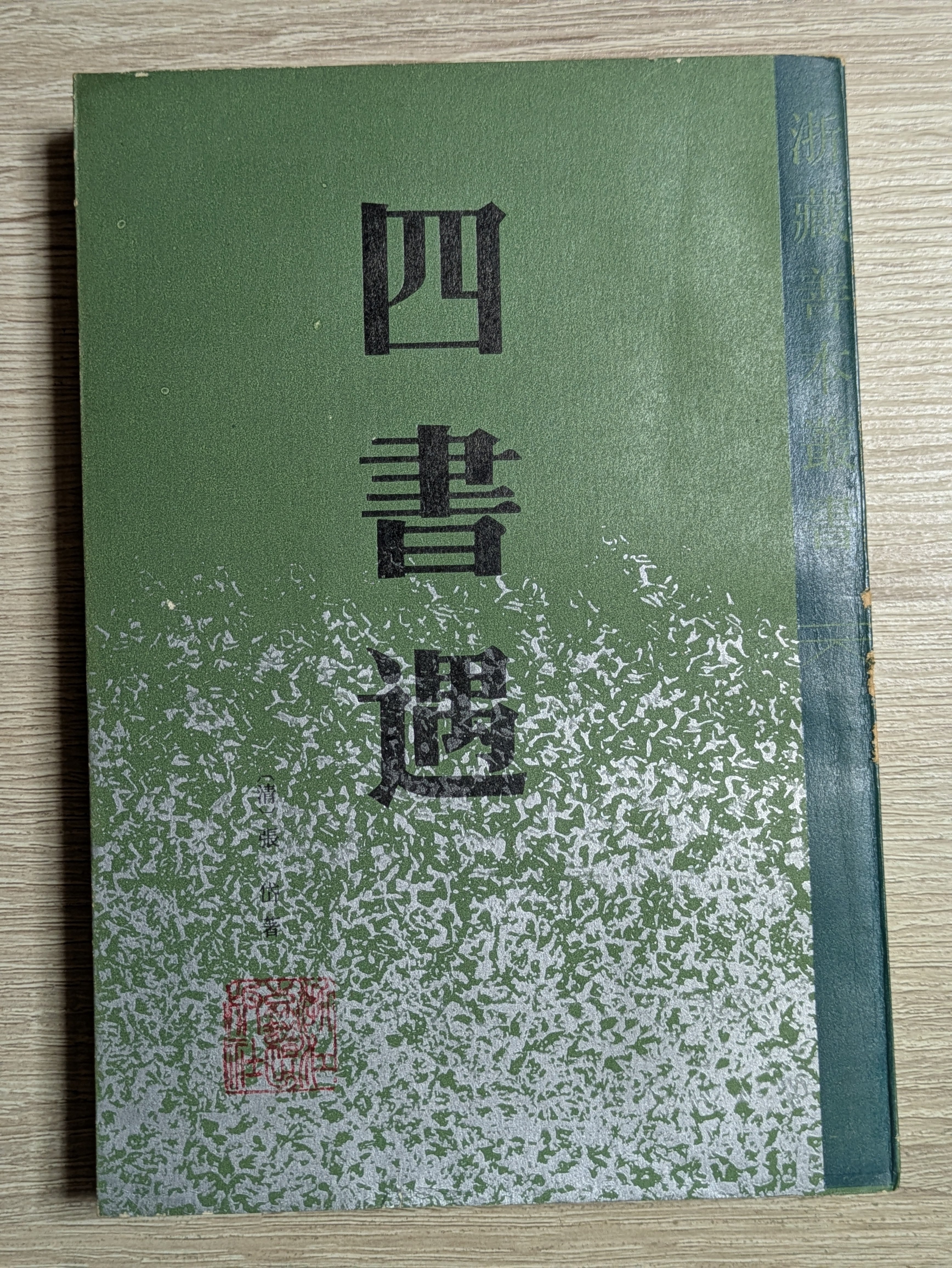 司修 宮沢賢治童話集 宮沢清六・堀尾青史・編 1972年5刷 実業之日本社
