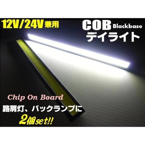 12V・24V兼用/面発光COB-白色LEDデイライト/ブラック黒色フレーム/17cm・2個セット