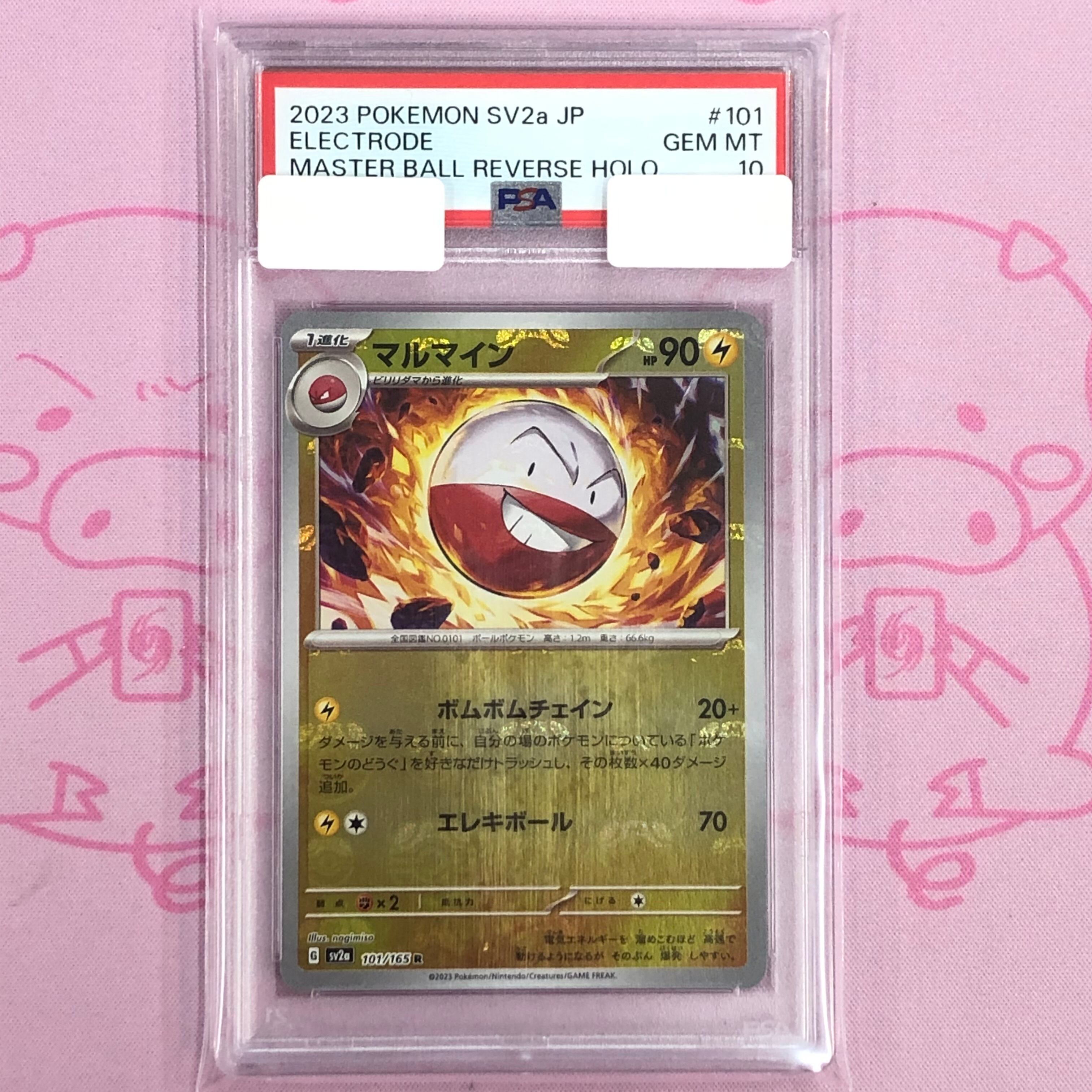 【Aランク】マルマイン(マスターボール PSA10 R