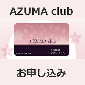 AZUMAクラブ-お申込み