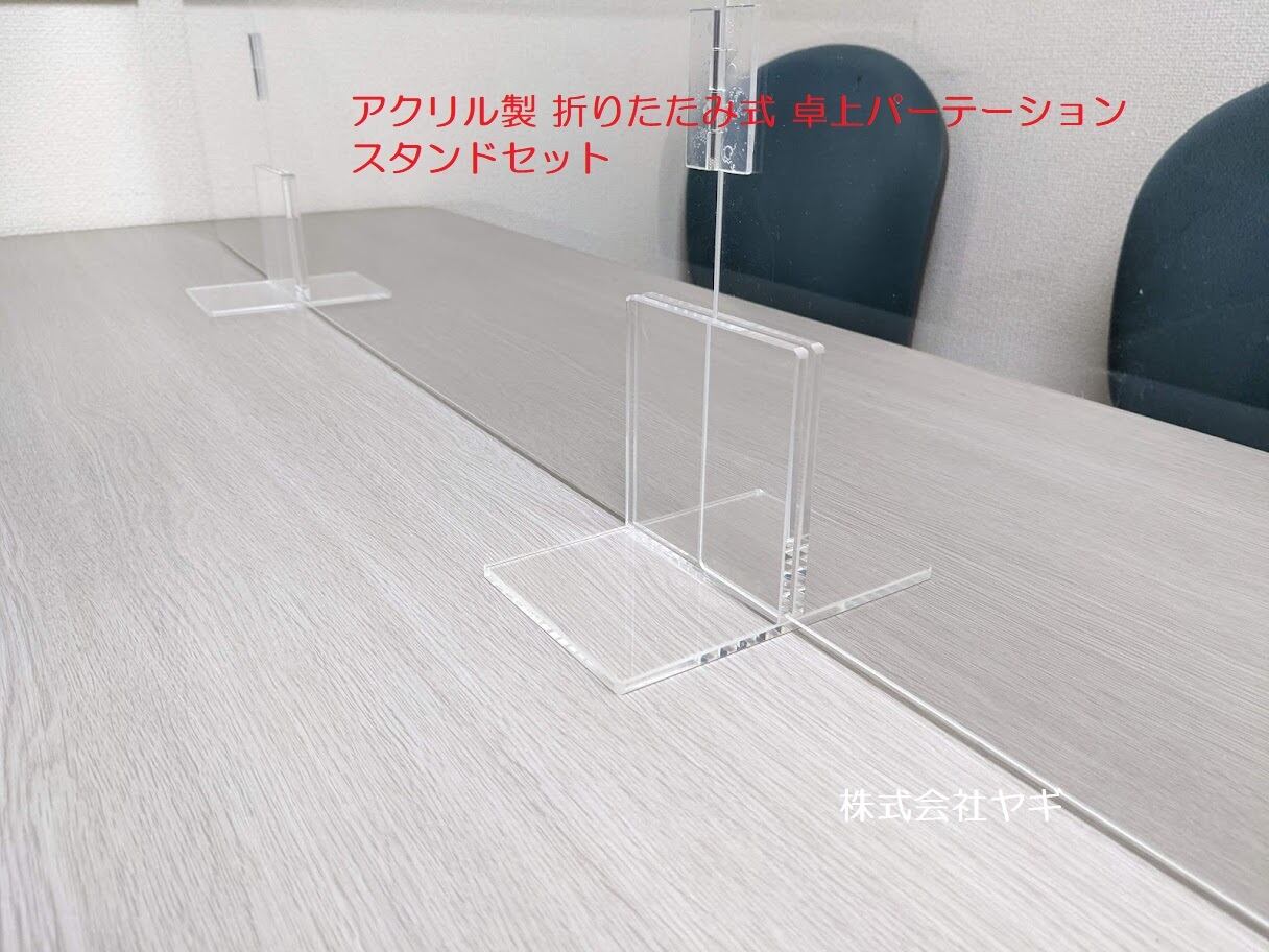 アクリル製 折りたたみ式 卓上パーテーション スタンドセット