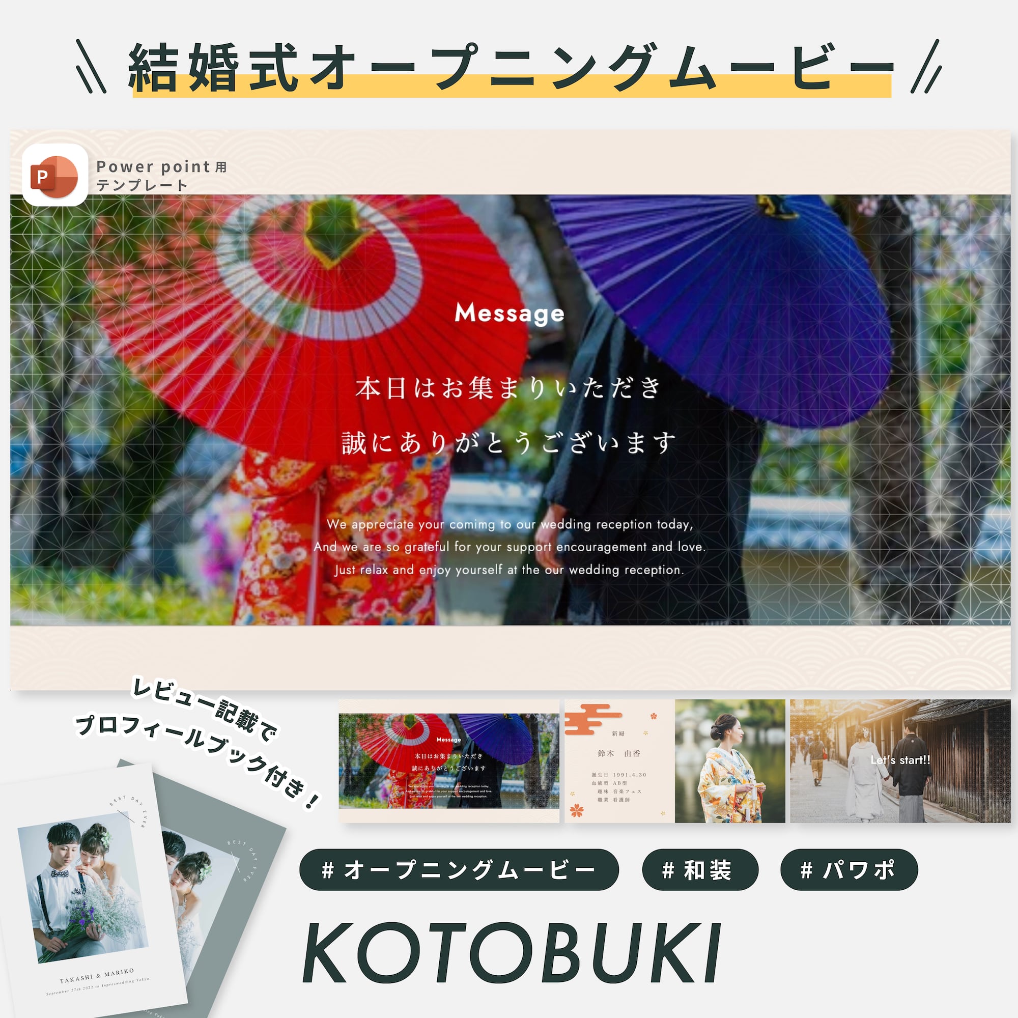 結婚式ムービーテンプレート / オープニングムービー / KOTOBUKI