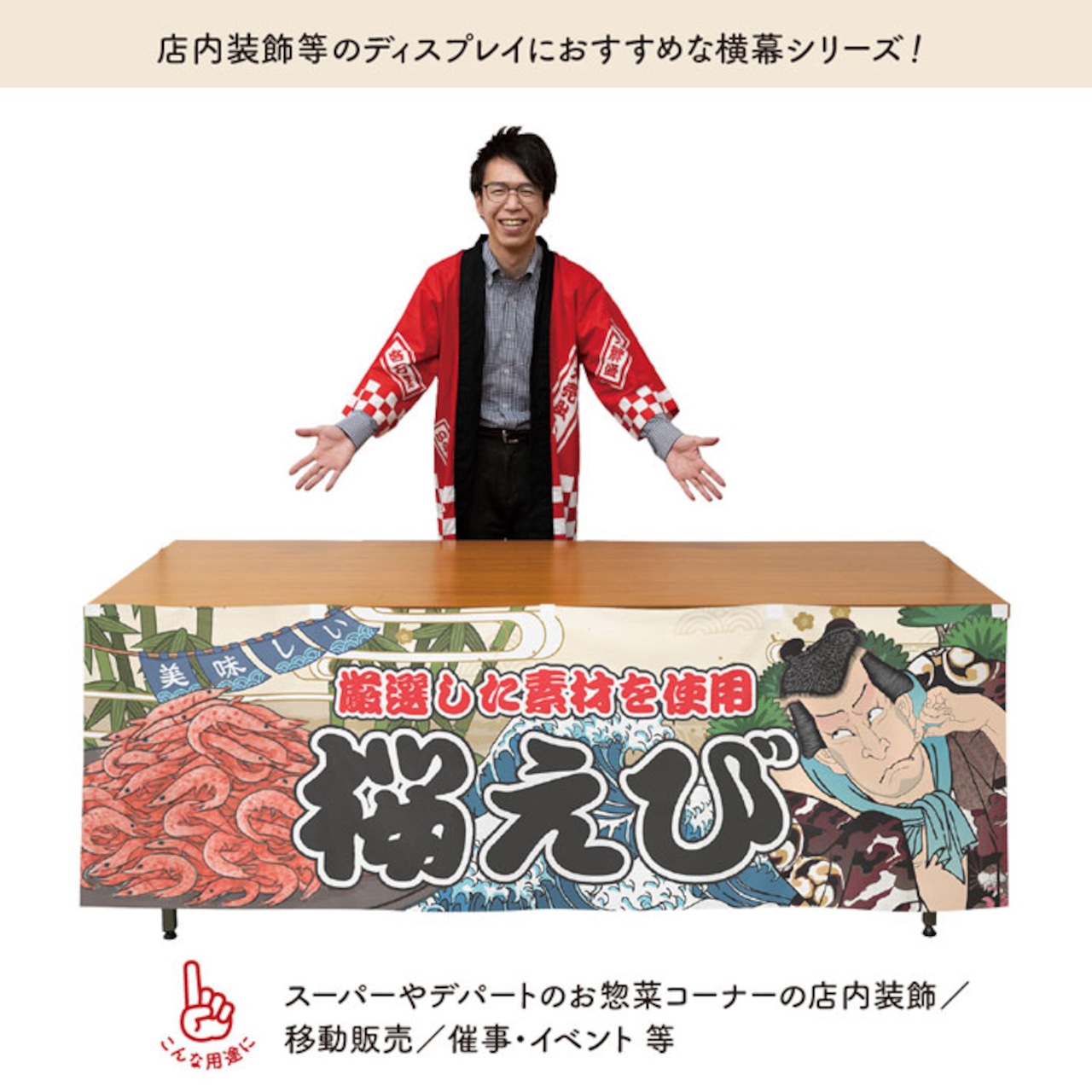 【受注生産】横幕 桜えび Yakusha-e Style 180×60cm 45539