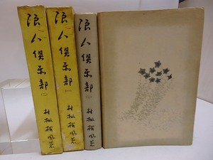 浪人倶楽部　第1部・第2部　2冊揃　/　村松梢風　小村雪岱装挿絵　[29644]