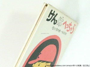 けんはへっちゃら　（1976年版）　/　谷川俊太郎 　和田誠絵　[37035]