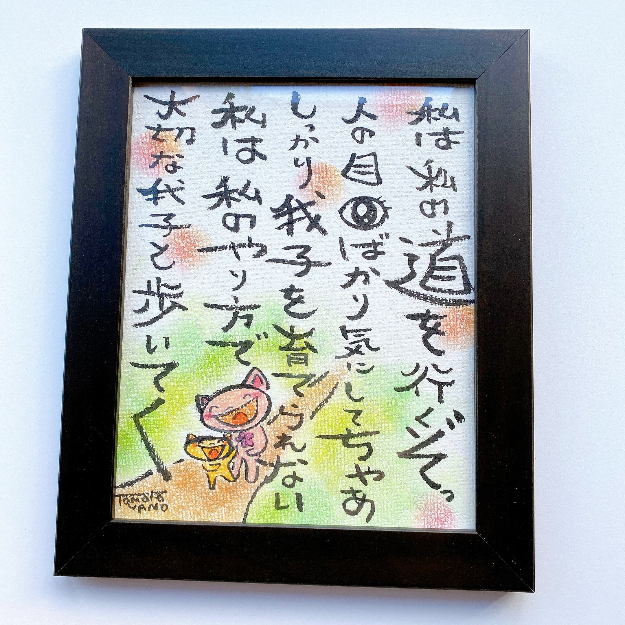 画家の詩 ギフト 歓迎 送別 プレゼント 母の日 【原画】～私は私の道を