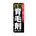 のぼり旗【 ご相談ください 各種 育毛剤 あります 】NOB-KT0455 幅650mm ワイドモデル！ほつれ防止加工済 ドラッグストア・ホームセンターでの集客に最適！ 1枚入